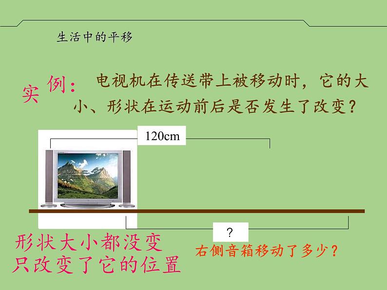 华东师大版七年级下册数学 10.2.1 图形的平移(5) 课件02