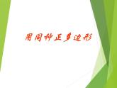 华东师大版七年级下册数学 9.3.1 用相同的正多边形_(2) 课件