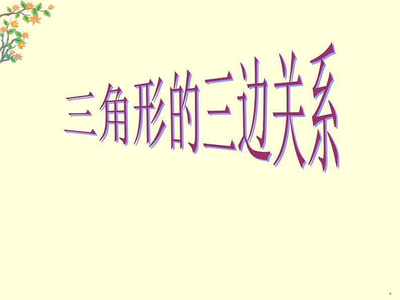 华东师大版七年级下册数学 9.1.3 三角形的三边关系 课件第1页