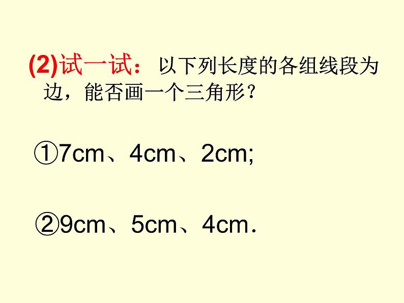 华东师大版七年级下册数学 9.1.3 三角形的三边关系 课件第4页