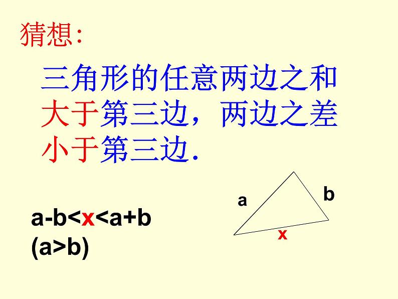 华东师大版七年级下册数学 9.1.3 三角形的三边关系 课件第8页