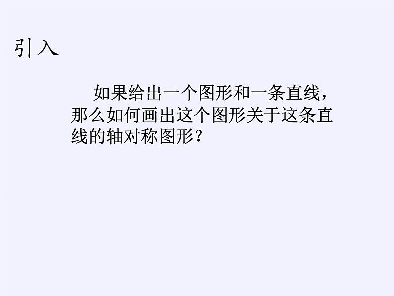 华东师大版七年级下册数学 10.1.3 画轴对称图形(2) 课件05