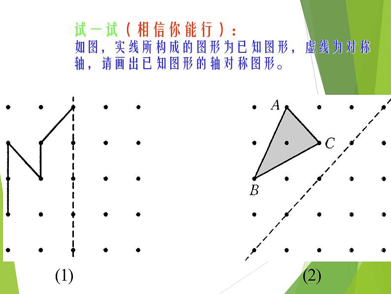 华东师大版七年级下册数学 10.1.3 画轴对称图形_(2) 课件第5页