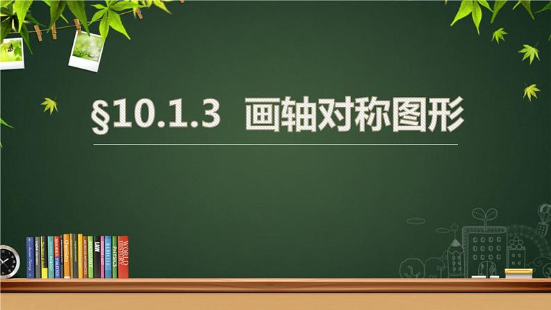 华东师大版七年级下册数学 10.1.3 画轴对称图形 课件01