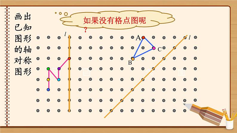 华东师大版七年级下册数学 10.1.3 画轴对称图形 课件07