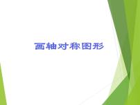 初中数学华师大版七年级下册3 画轴对称图形教学课件ppt