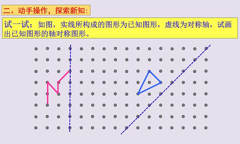 华东师大版七年级下册数学 10.1.3 画轴对称图形(1) 课件第5页