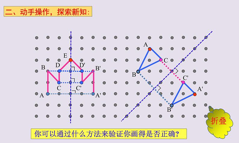 华东师大版七年级下册数学 10.1.3 画轴对称图形(1) 课件第6页