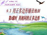 华东师大版七年级下册数学 9.3.1 用相同的正多边形铺设地面(1) 课件