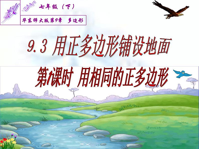 华东师大版七年级下册数学 9.3.1 用相同的正多边形铺设地面(1) 课件04