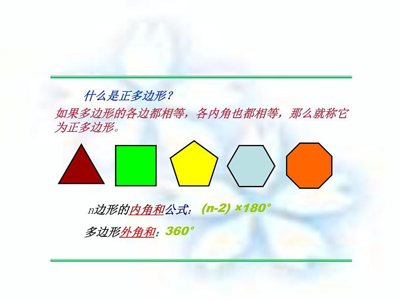 华东师大版七年级下册数学 9.3.1 用相同的正多边形铺设地面(1) 课件06