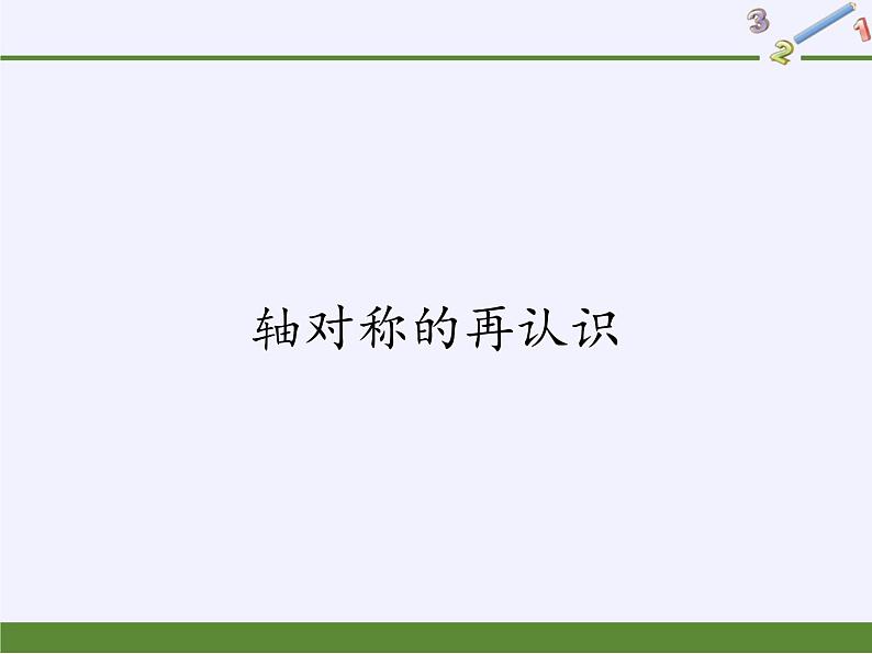 华东师大版七年级下册数学 10.1.2 轴对称的再认识(8) 课件01