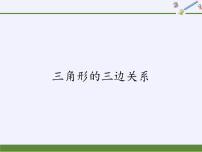 2021学年3 三角形的三边关系集体备课ppt课件