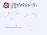 华东师大版七年级下册数学 9.1.3 三角形的三边关系(2) 课件