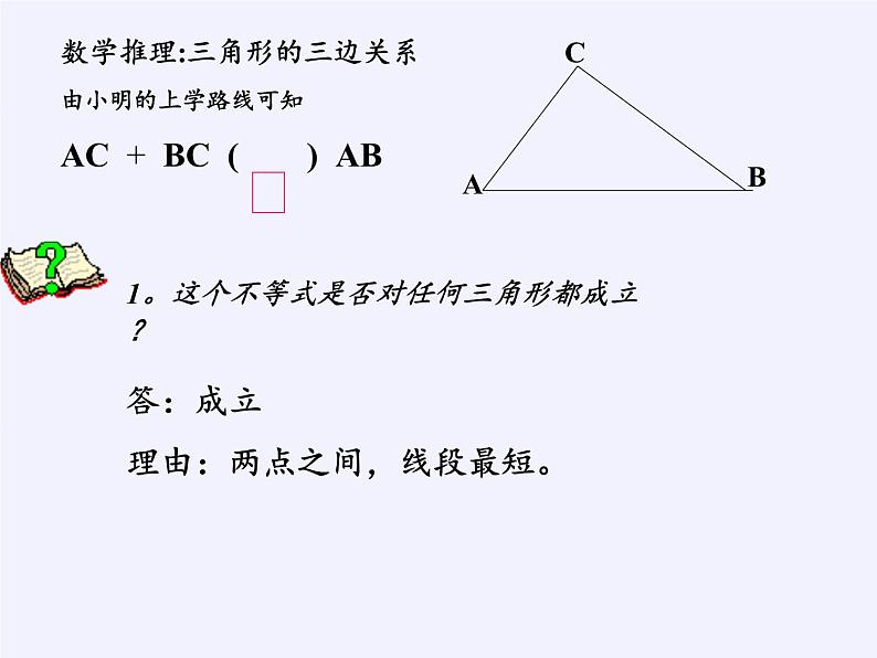 华东师大版七年级下册数学 9.1.3 三角形的三边关系(2) 课件08