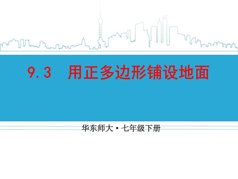 华东师大版七年级下册数学 9.3.1 用相同的正多边形铺设地面 课件第1页