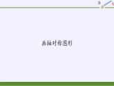 华东师大版七年级下册数学 10.1.3 画轴对称图形(3) 课件