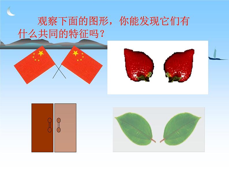 华东师大版七年级下册数学 10.1.1 生活中的轴对称_(1) 课件04