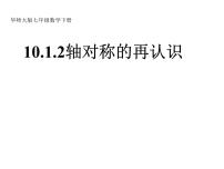 2020-2021学年第10章 轴对称、平移与旋转10.1 轴对称2 轴对称的再认识评课课件ppt