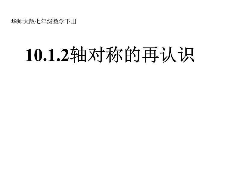 华东师大版七年级下册数学 10.1.2 轴对称的再认识 课件01