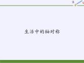 华东师大版七年级下册数学 10.1.1 生活中的轴对称 (2) 课件