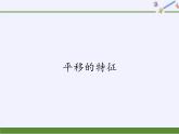 华东师大版七年级下册数学 10.2.2 平移的特征(1) 课件