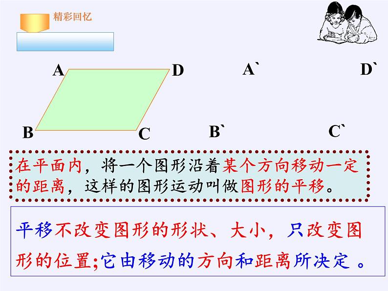 华东师大版七年级下册数学 10.2.2 平移的特征(1) 课件02