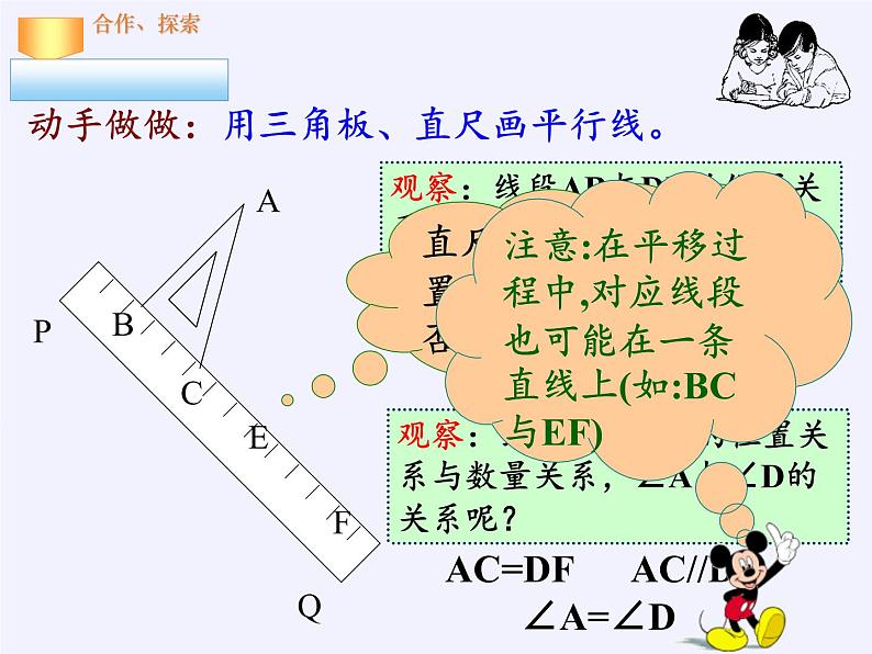 华东师大版七年级下册数学 10.2.2 平移的特征(1) 课件04