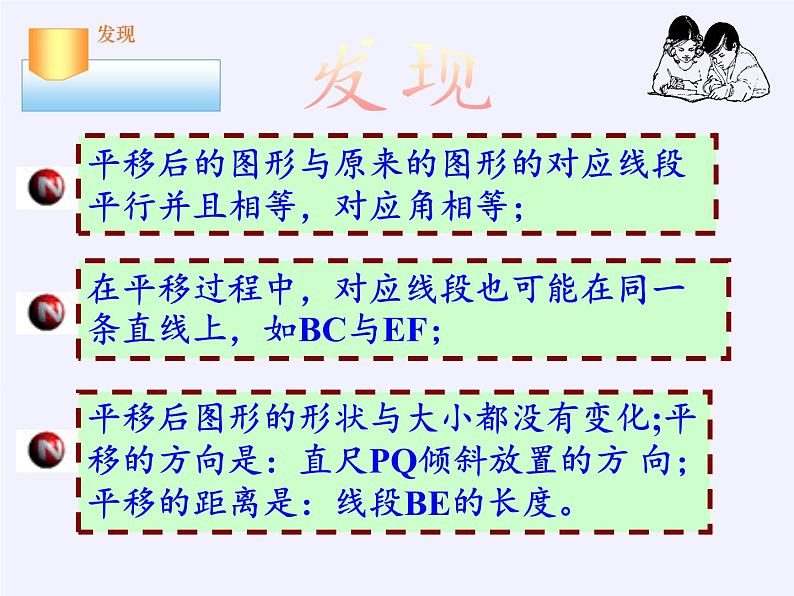 华东师大版七年级下册数学 10.2.2 平移的特征(1) 课件05