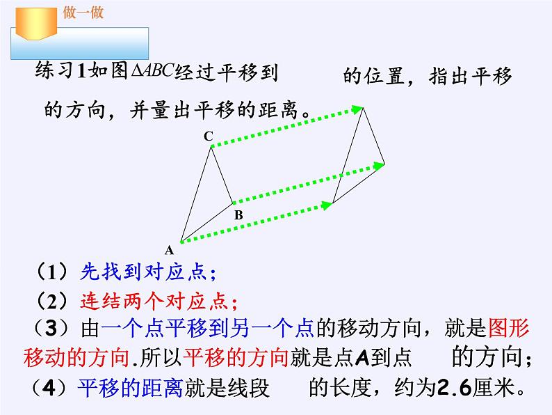 华东师大版七年级下册数学 10.2.2 平移的特征(1) 课件07