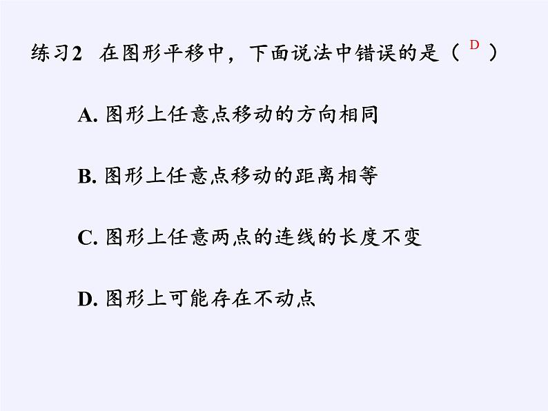 华东师大版七年级下册数学 10.2.2 平移的特征(1) 课件08