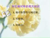 华东师大版七年级下册数学 10.1.2 轴对称的再认识_ 课件