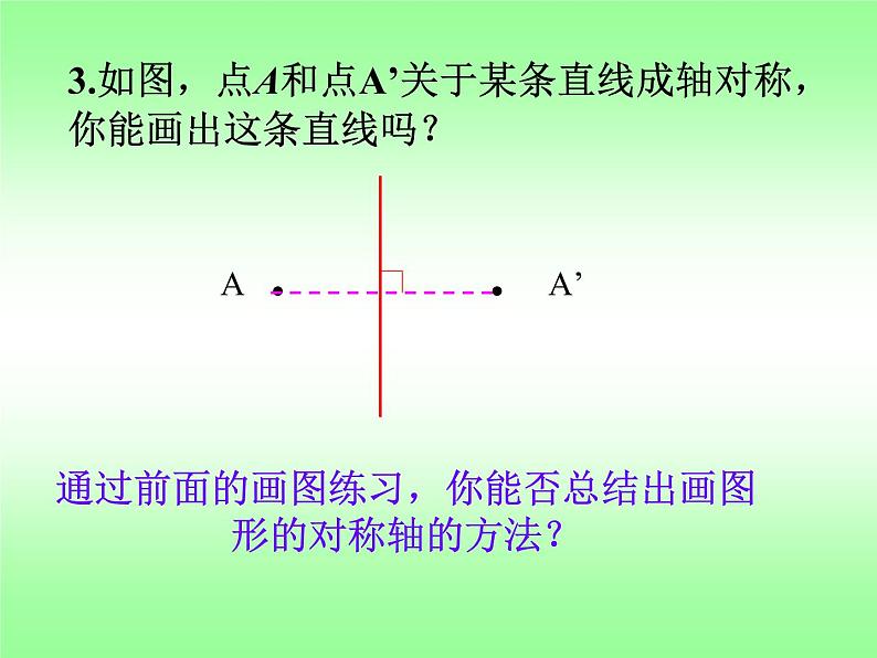 华东师大版七年级下册数学 10.1.2 轴对称的再认识_ 课件07