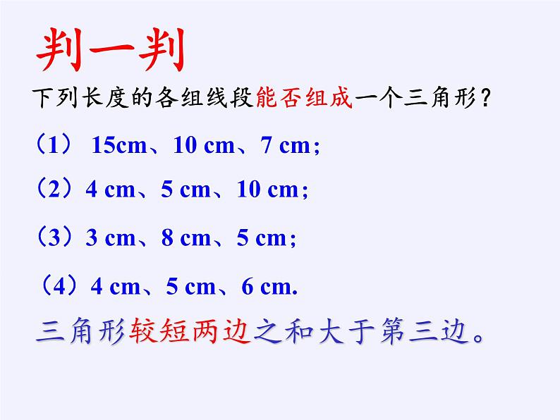 华东师大版七年级下册数学 9.1.3 三角形的三边关系 课件06