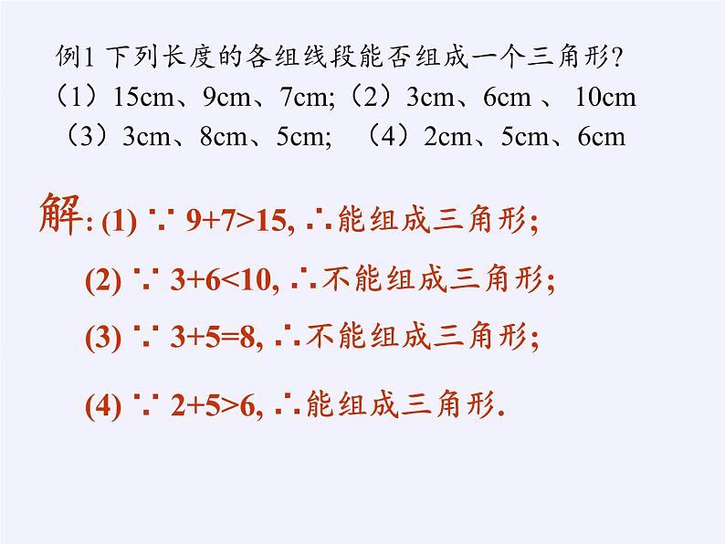 华东师大版七年级下册数学 9.1.3 三角形的三边关系 课件07