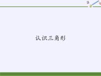 华师大版七年级下册第9章 多边形9.1 三角形1 认识三角形背景图ppt课件