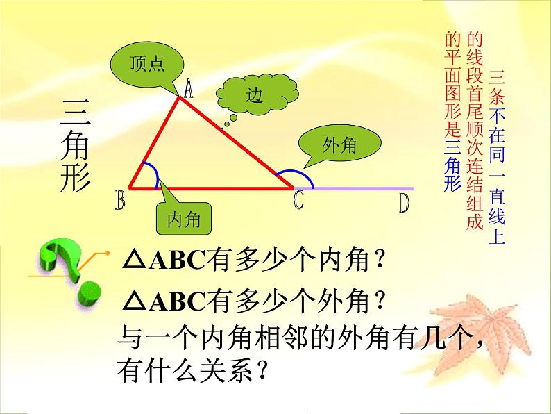 华东师大版七年级下册数学 9.1.1 认识三角形_(1) 课件02