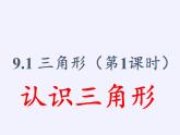 华东师大版七年级下册数学 9.1.1 认识三角形(2) 课件