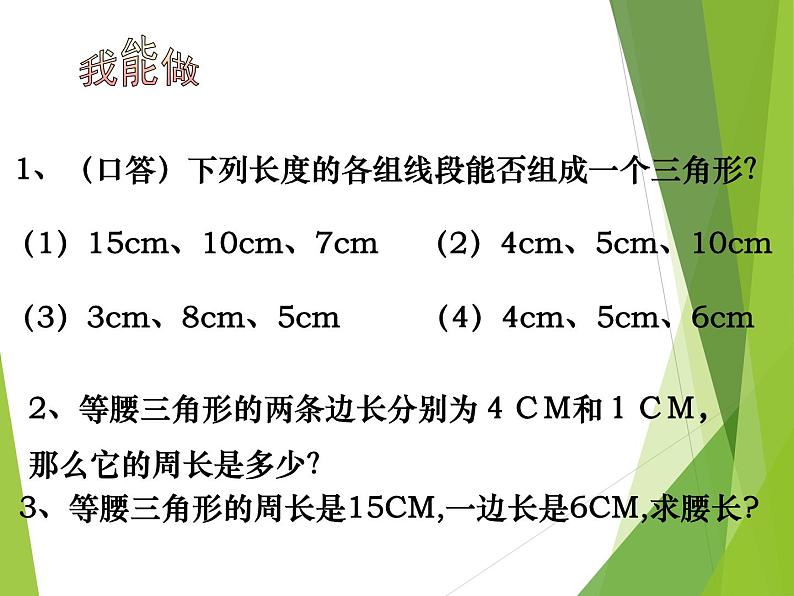 华东师大版七年级下册数学 9.1.3 三角形的三边关系_(3) 课件第4页