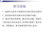 华东师大版七年级下册数学 10.1.3 画轴对称图形 课件
