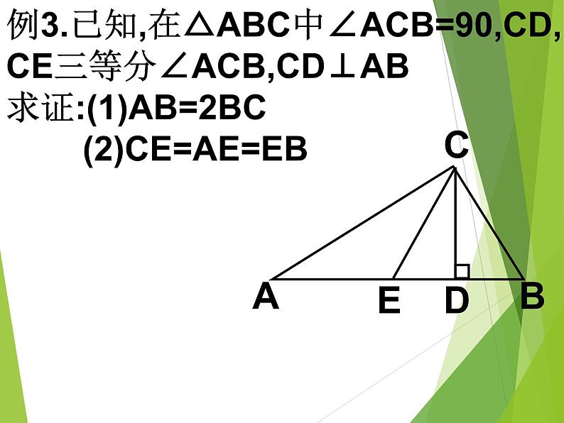 华东师大版七年级下册数学 9.1.3 三角形的三边关系_(2) 课件07