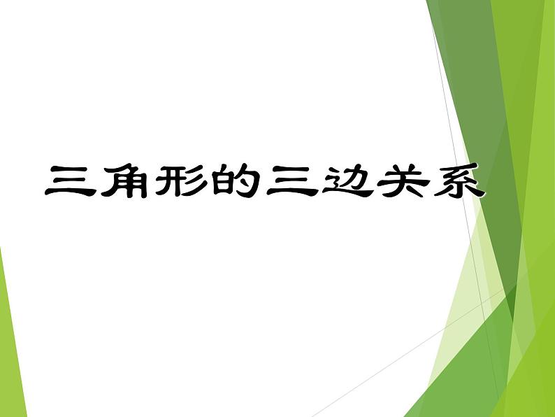 华东师大版七年级下册数学 9.1.3 三角形的三边关系_ 课件01