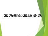 华东师大版七年级下册数学 9.1.3 三角形的三边关系_ 课件