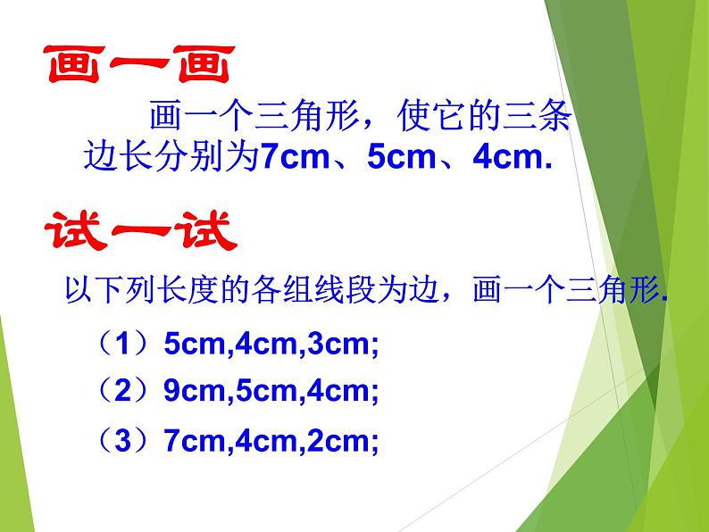 华东师大版七年级下册数学 9.1.3 三角形的三边关系_ 课件06