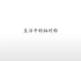 华东师大版七年级下册数学 10.1.1 生活中的轴对称(4) 课件
