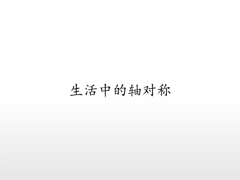 华东师大版七年级下册数学 10.1.1 生活中的轴对称(4) 课件第1页