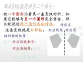 华东师大版七年级下册数学 10.1.1 生活中的轴对称(4) 课件