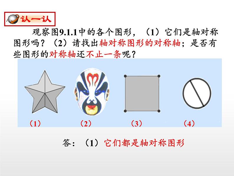 华东师大版七年级下册数学 10.1.1 生活中的轴对称(4) 课件第8页