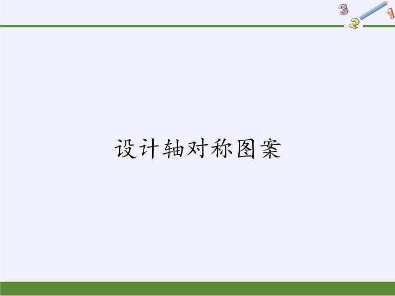 华东师大版七年级下册数学 10.1.4 设计轴对称图案 课件第1页