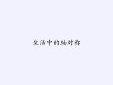 华东师大版七年级下册数学 10.1.1 生活中的轴对称(1) 课件